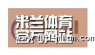 米兰体育在线合作伙伴一