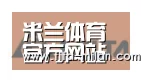 米兰体育在线合作伙伴六
