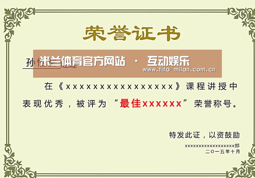 米兰体育在线荣誉证书二(图1)