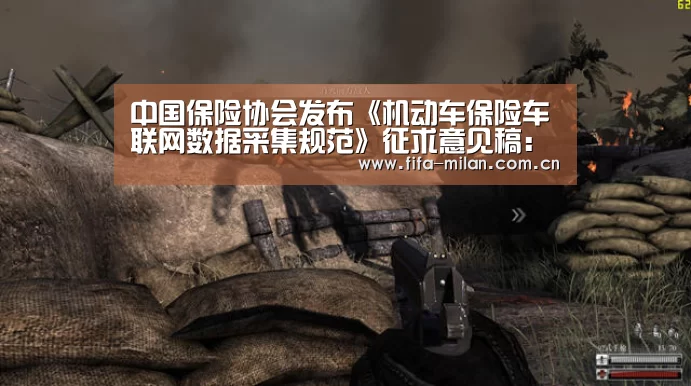 中国保险协会发布《机动车保险车联网数据采集规范》征求意见稿:米兰体育官网app(图3) 米兰体育在线