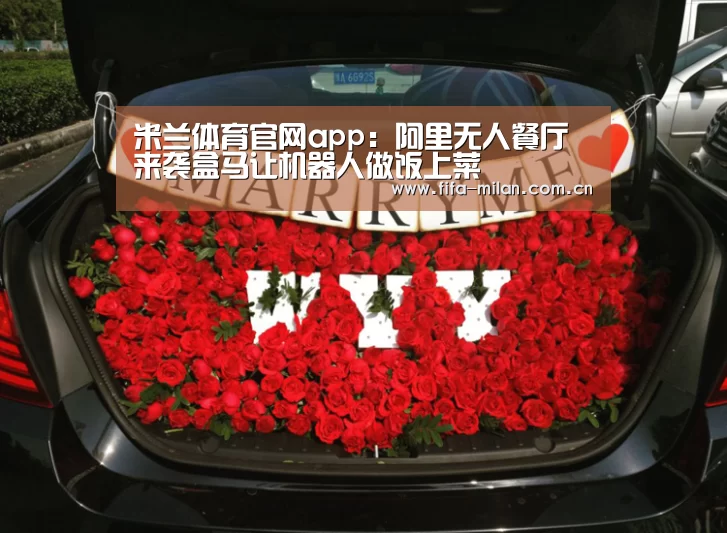 米兰体育官网app:阿里无人餐厅来袭盒马让机器人做饭上菜(图2) 米兰体育在线