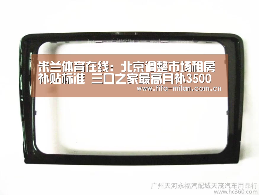 米兰体育在线:北京调整市场租房补贴标准 三口之家最高月补3500元(图2) 米兰体育在线