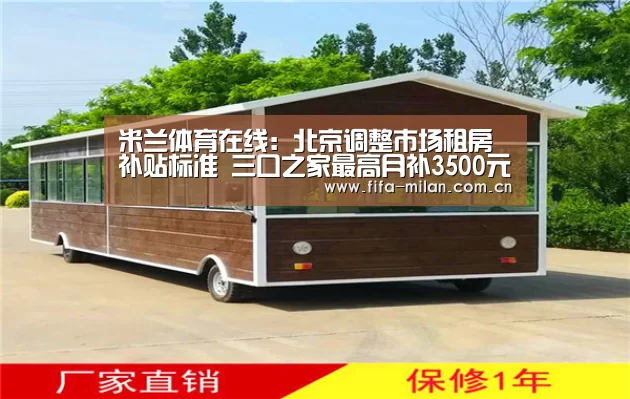 米兰体育在线:北京调整市场租房补贴标准 三口之家最高月补3500元(图3) ac米兰中文官网