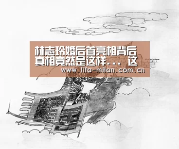 林志玲婚后首亮相背后真相竟然是这样... 这到底是怎么回事?‘米兰体育在线’(图1) ac米兰中文官网