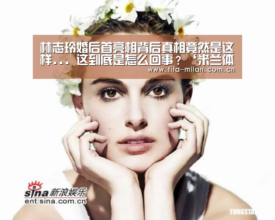 林志玲婚后首亮相背后真相竟然是这样... 这到底是怎么回事?‘米兰体育在线’(图2) ac米兰中文官网