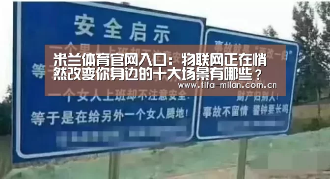 米兰体育官网入口:物联网正在悄然改变你身边的十大场景有哪些?(图1) 米兰体育官网入口