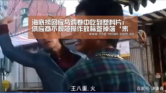海底捞回应乌鸡卷中吃到塑料片:供应商不规范操作致标签掉落‘米兰体育官网app’(图3) 米兰体育官网app