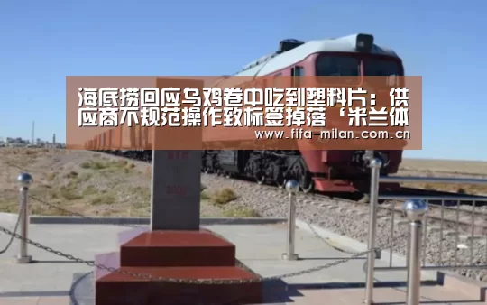 海底捞回应乌鸡卷中吃到塑料片:供应商不规范操作致标签掉落‘米兰体育官网app’(图2) ac米兰中文官网