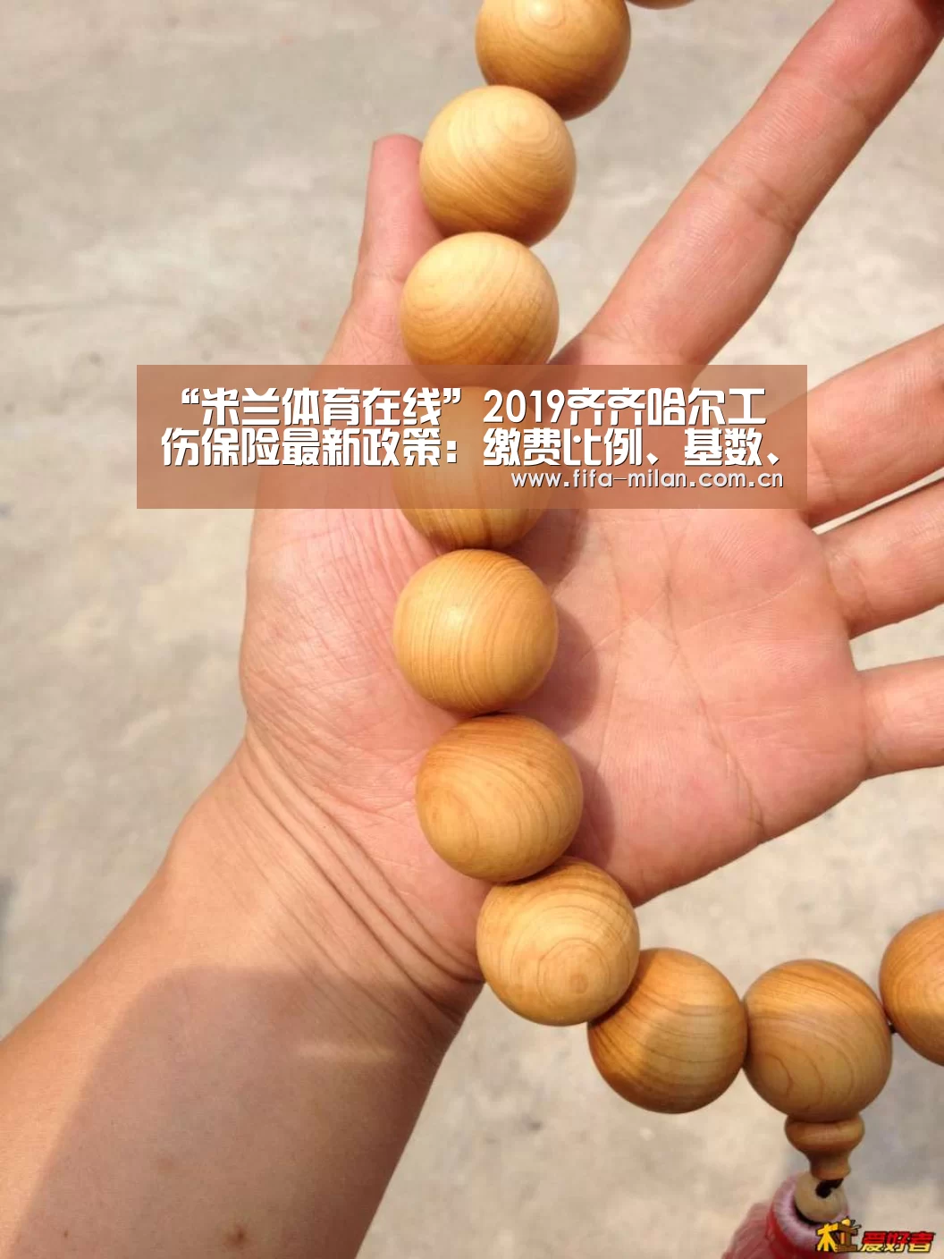 “米兰体育在线”2019齐齐哈尔工伤保险最新政策:缴费比例、基数、多少钱(图2) ac米兰中文官网