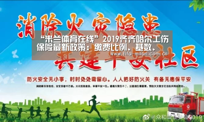 “米兰体育在线”2019齐齐哈尔工伤保险最新政策:缴费比例、基数、多少钱(图4) 米兰体育官网入口