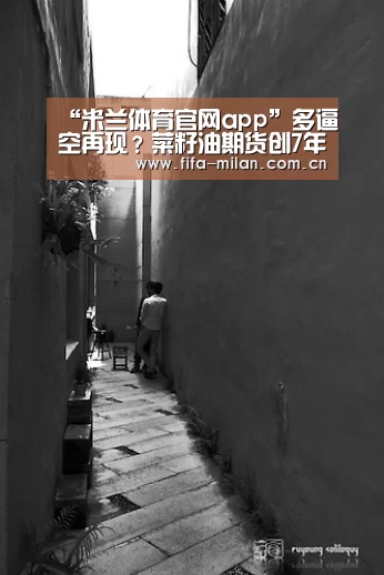 “米兰体育官网app”多逼空再现?菜籽油期货创7年新高 进口量锐减致油厂没有原料可榨(图2) 米兰体育在线
