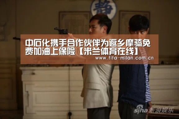 中石化携手合作伙伴为返乡摩骑免费加油上保险【米兰体育在线】(图1) 米兰体育官网app
