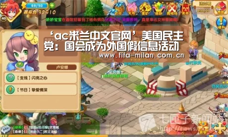 ‘ac米兰中文官网’美国民主党:国会成为外国假信息活动目标(图2) ac米兰中文官网