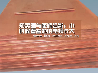 郑爽晒与康辉合影:小时候看着他的电视长大【ac米兰中文官网】(图1) 米兰体育官网入口