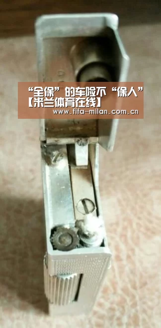 “全保”的车险不“保人”【米兰体育在线】(图1) 米兰体育官网app