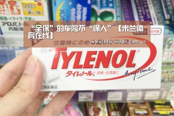 “全保”的车险不“保人”【米兰体育在线】(图2) 米兰体育在线