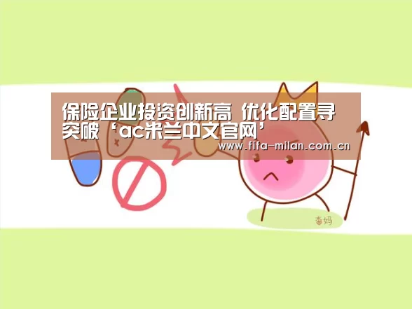保险企业投资创新高 优化配置寻突破‘ac米兰中文官网’(图2) ac米兰中文官网