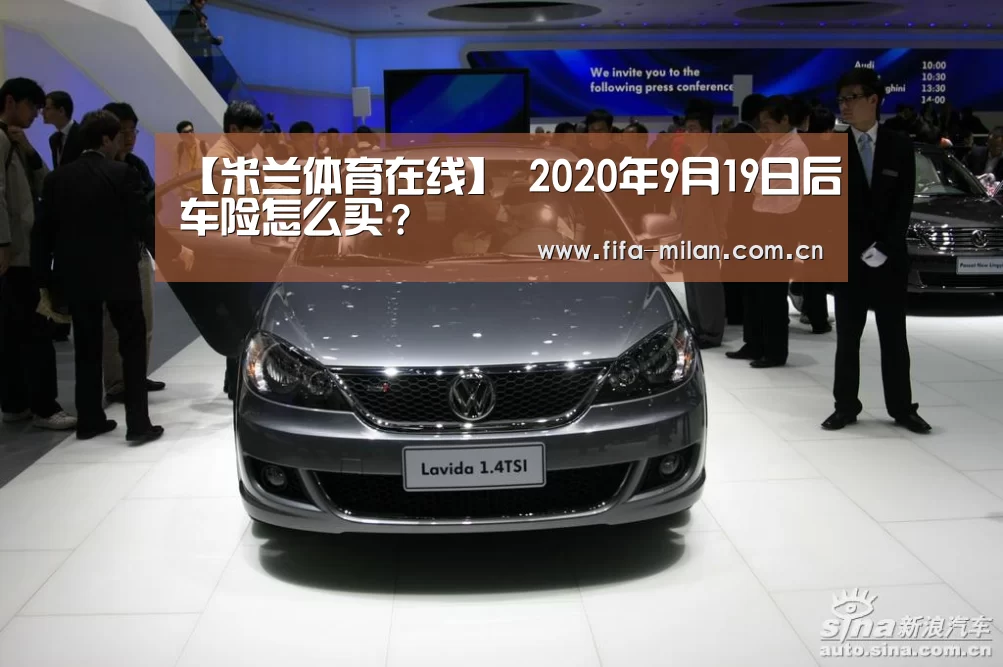 【米兰体育在线】
2020年9月19日后车险怎么买?(图2) ac米兰中文官网