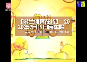 【米兰体育在线】
2020年9月19日后车险怎么买?(图4) 米兰体育在线
