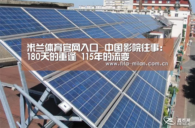 米兰体育官网入口-中国影院往事:180天的重逢 115年的流变(图2) 米兰体育官网入口