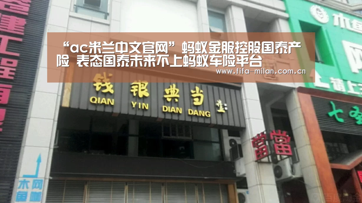 “ac米兰中文官网”蚂蚁金服控股国泰产险 表态国泰未来不上蚂蚁车险平台(图2) 米兰体育官网入口