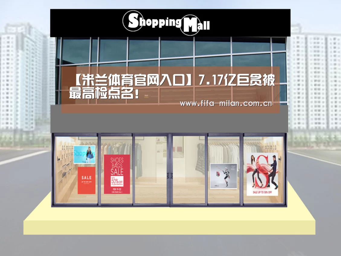 【米兰体育官网入口】7.17亿巨贪被最高检点名!(图2) 米兰体育在线