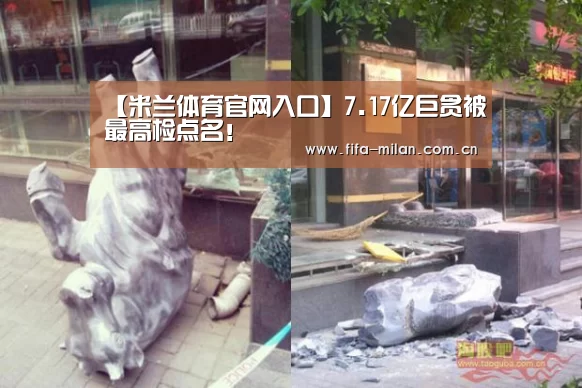 【米兰体育官网入口】7.17亿巨贪被最高检点名!(图3) 米兰体育在线