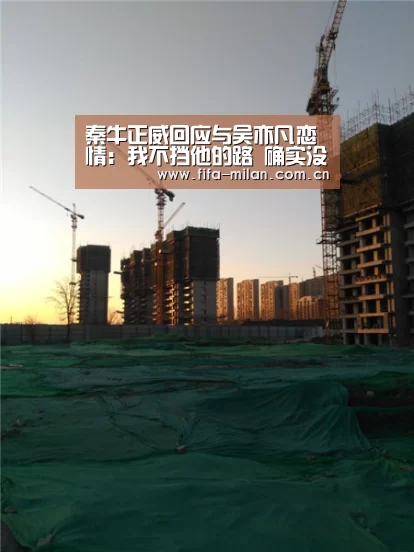 秦牛正威回应与吴亦凡恋情:我不挡他的路 确实没交往“米兰体育在线”(图1) 米兰体育官网入口