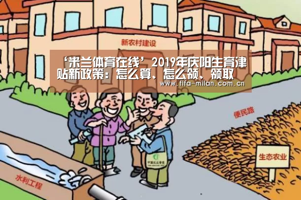 ‘米兰体育在线’2019年庆阳生育津贴新政策:怎么算、怎么领、领取条件(图1) ac米兰中文官网