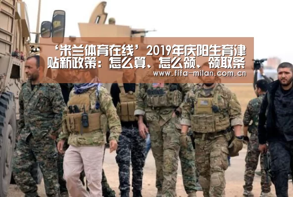 ‘米兰体育在线’2019年庆阳生育津贴新政策:怎么算、怎么领、领取条件(图2) 米兰体育官网app
