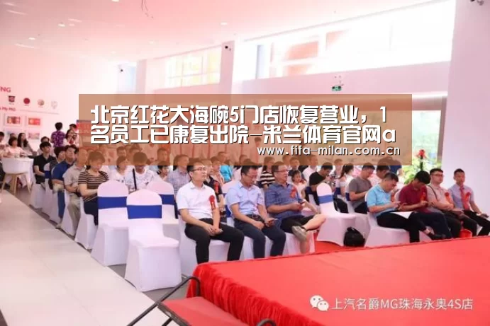 北京红花大海碗5门店恢复营业,1名员工已康复出院-米兰体育官网app(图1) 米兰体育官网app