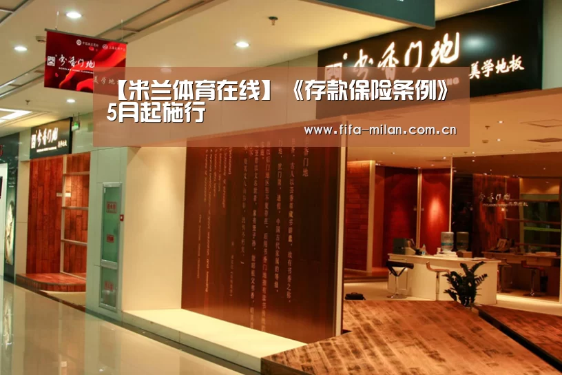 【米兰体育在线】《存款保险条例》5月起施行(图2) ac米兰中文官网