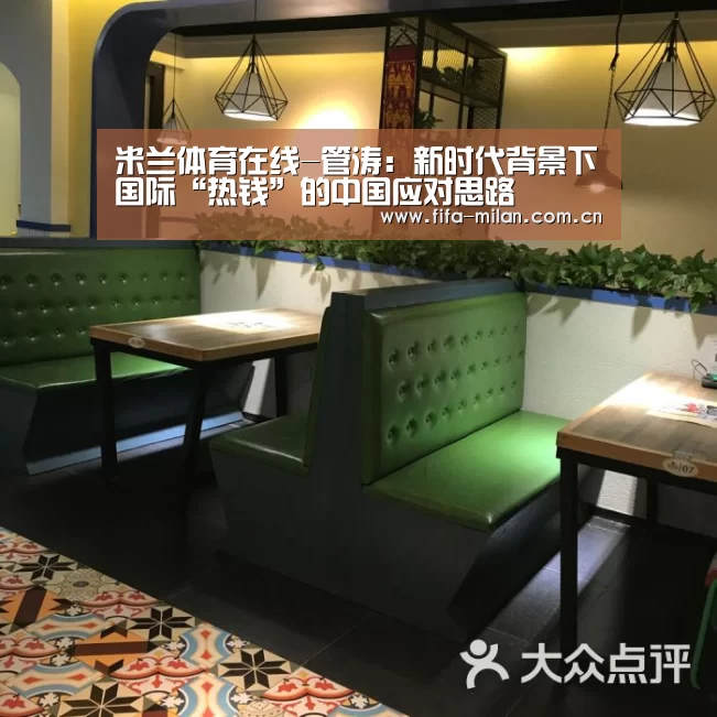 米兰体育在线-管涛:新时代背景下国际“热钱”的中国应对思路(图1) 米兰体育在线