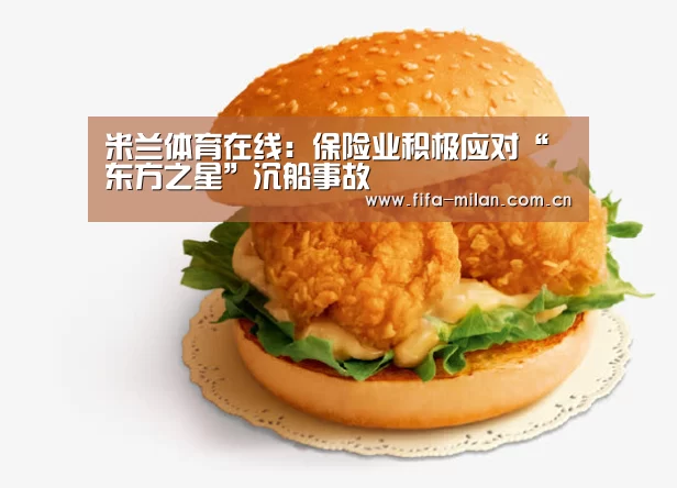 米兰体育在线:保险业积极应对“东方之星”沉船事故(图1) 米兰体育官网入口