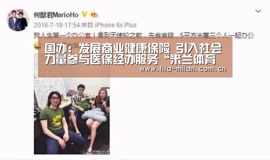 国办:发展商业健康保险 引入社会力量参与医保经办服务“米兰体育官网app”(图2) 米兰体育官网app