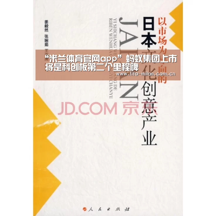 “米兰体育官网app”蚂蚁集团上市 将是科创板第二个里程碑(图2) 米兰体育在线