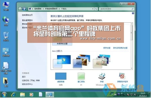 “米兰体育官网app”蚂蚁集团上市 将是科创板第二个里程碑(图1) 米兰体育官网入口