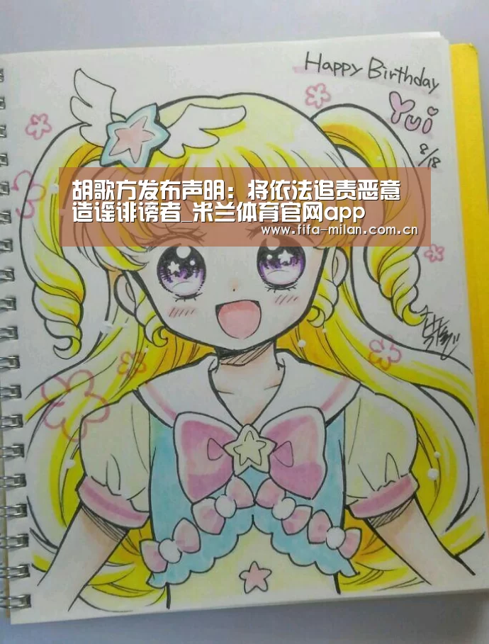 胡歌方发布声明:将依法追责恶意造谣诽谤者_米兰体育官网app(图1) 米兰体育官网app