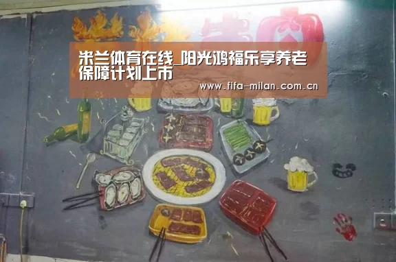米兰体育在线_阳光鸿福乐享养老保障计划上市(图1) ac米兰中文官网