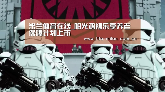米兰体育在线_阳光鸿福乐享养老保障计划上市(图2) 米兰体育在线