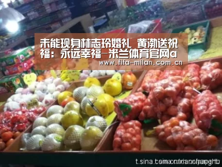 未能现身林志玲婚礼 黄渤送祝福:永远幸福-米兰体育官网app(图1) 米兰体育在线