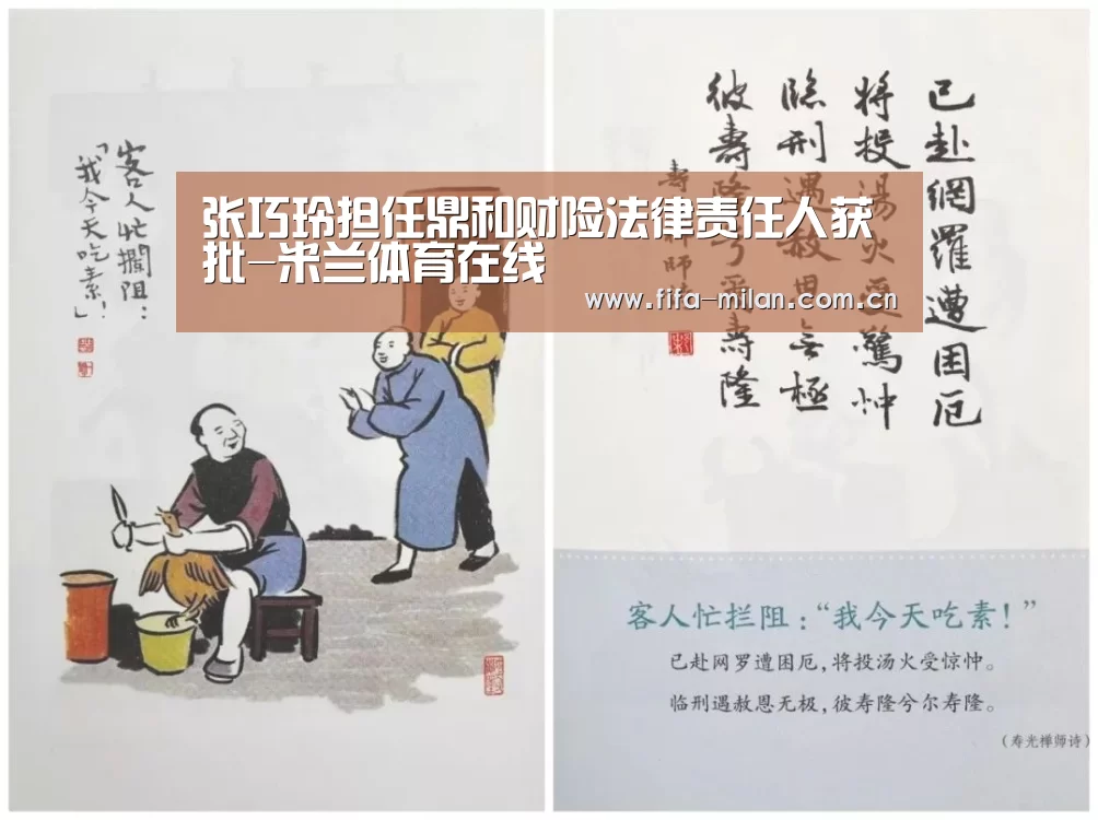 张巧玲担任鼎和财险法律责任人获批-米兰体育在线(图2) 米兰体育官网入口