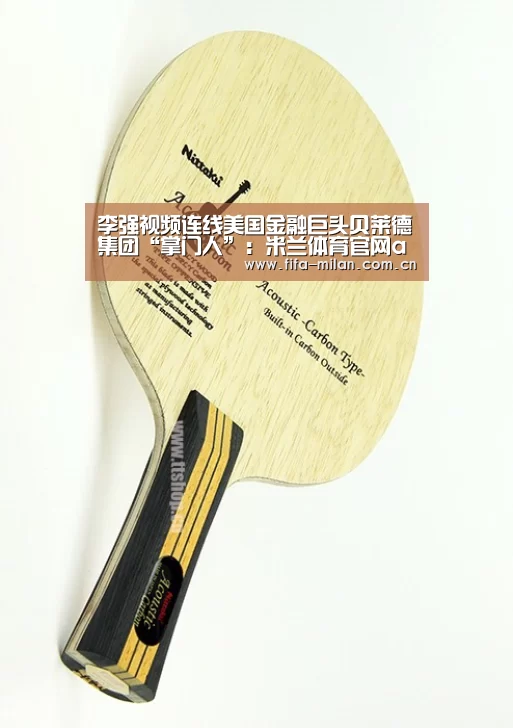 李强视频连线美国金融巨头贝莱德集团“掌门人”:米兰体育官网app(图1) ac米兰中文官网