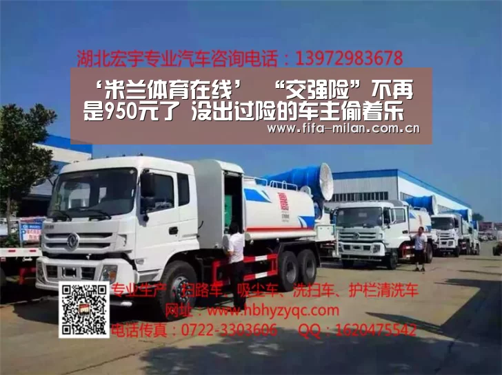 ‘米兰体育在线’
“交强险”不再是950元了 没出过险的车主偷着乐吧(图3) 米兰体育官网入口
