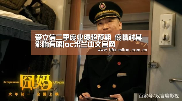 爱立信二季度业绩超预期 疫情对其影响有限|ac米兰中文官网(图1) 米兰体育官网app