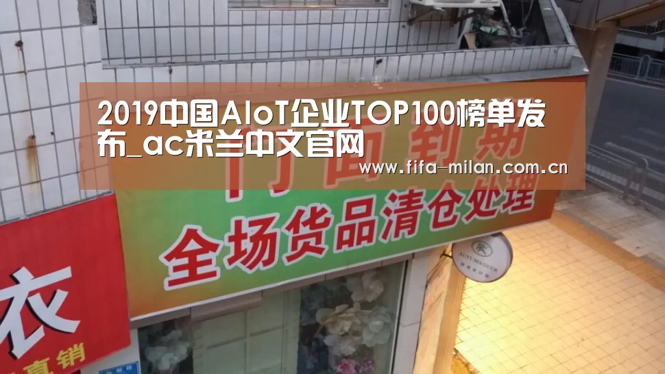 2019中国AIoT企业TOP100榜单发布_ac米兰中文官网(图2) 米兰体育官网app