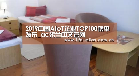 2019中国AIoT企业TOP100榜单发布_ac米兰中文官网(图4) 米兰体育官网入口