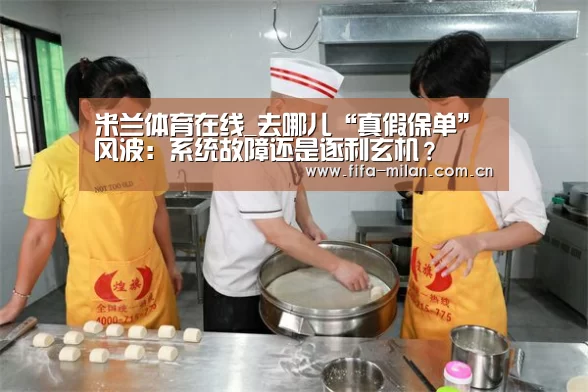 米兰体育在线_去哪儿“真假保单”风波:系统故障还是逐利玄机?(图2) ac米兰中文官网