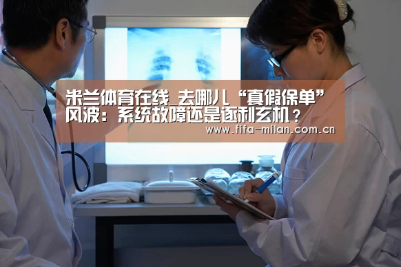 米兰体育在线_去哪儿“真假保单”风波:系统故障还是逐利玄机?(图1) 米兰体育官网app